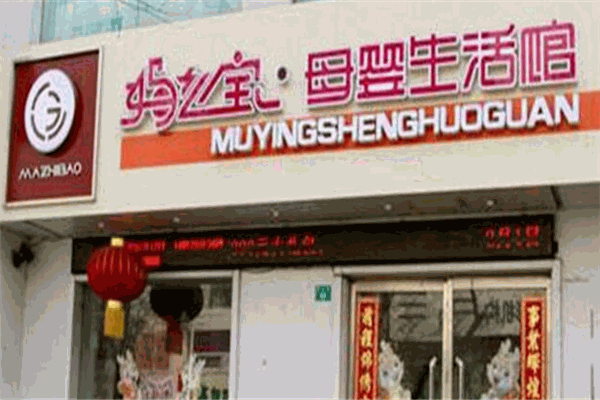 妈之宝母婴生活馆